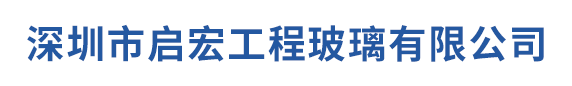 深圳市启宏工程玻璃有限公司